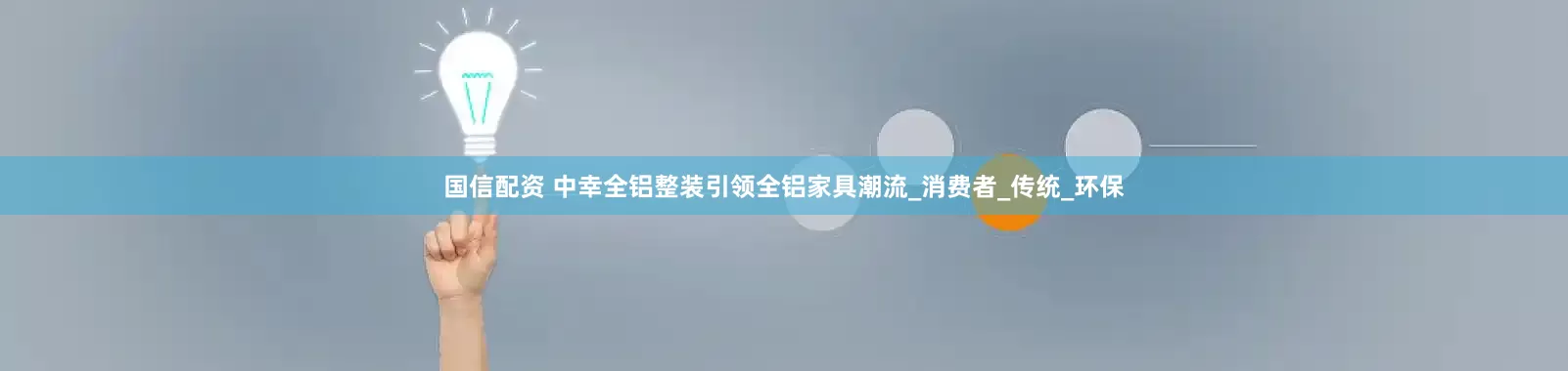 国信配资 中幸全铝整装引领全铝家具潮流_消费者_传统_环保