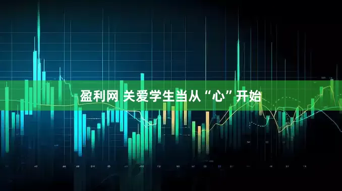 盈利网 关爱学生当从“心”开始